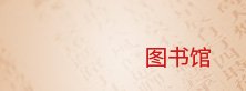 教材建设（本科生