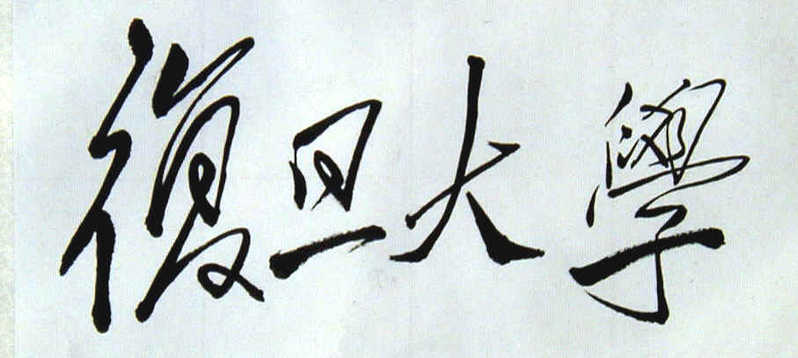 表示不忘“震旦”之旧